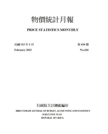 物價統計月報 (第626期，民國112年2月) _圖