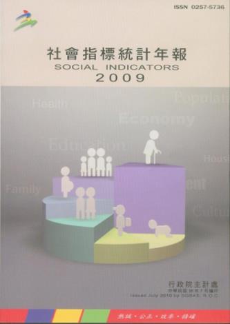 2009年社會指標統計年報_圖