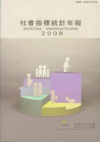 2008年社會指標統計年報