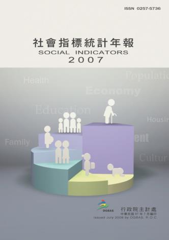 2007年社會指標統計年報_圖