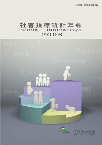 2006年社會指標統計年報