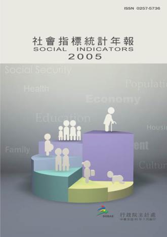 2005年社會指標統計年報