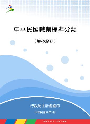 中華民國職業標準分類（第6 次修訂）_圖