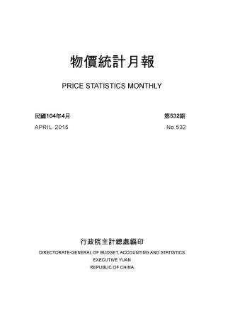 物價統計月報 (第532期，民國104年4月)