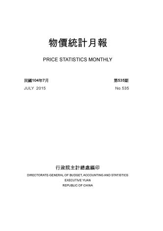 物價統計月報 (第535期，民國104年7月)_圖