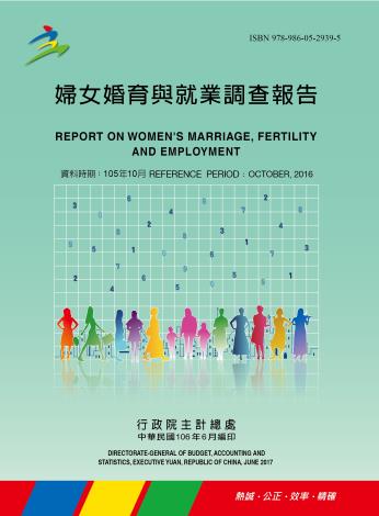 105年婦女婚育與就業調查報告