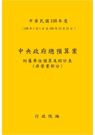 中華民國108年度中央政府總預算案附屬單位預算及綜計表-非營業部分