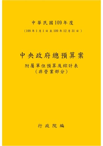 中華民國109年度中央政府總預算案附屬單位預算及綜計表-非營業部分_圖