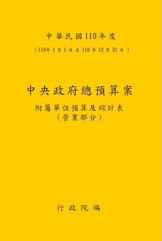 中華民國110年度中央政府總預算案附屬單位預算及綜計表-營業部分_圖