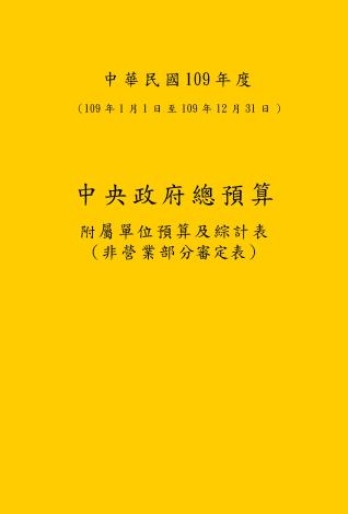 中華民國109年度中央政府總預算附屬單位預算及綜計表-非營業部分審定表