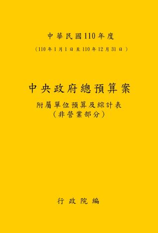 中華民國110年度中央政府總預算案附屬單位預算及綜計表-非營業部分