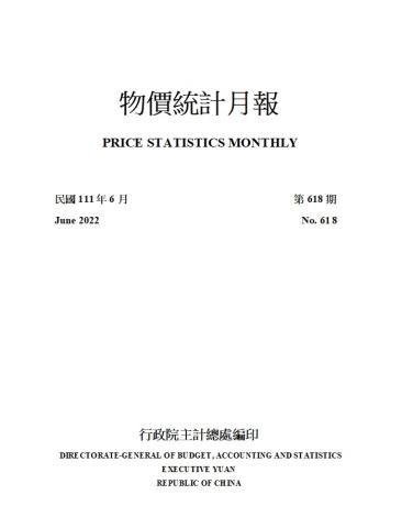 物價統計月報 (第618期，民國111年6月)